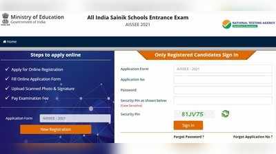 AISSEE 2021: ಸೈನಿಕ್‌ ಶಾಲೆಗಳ ಪ್ರವೇಶ ಪರೀಕ್ಷೆ ಆನ್‌ಲೈನ್‌ ಅರ್ಜಿಗೆ ದಿನಾಂಕ ವಿಸ್ತರಣೆ