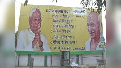 JDU Office New Poster: जेडीयू ने लगाए नए पोस्टर, महात्मा गांधी के साथ नजर आए नीतीश कुमार