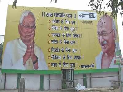 JDU Office New Poster: जेडीयू ने लगाए नए पोस्टर, महात्मा गांधी के साथ नजर आए नीतीश कुमार