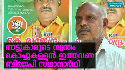 നാട്ടുകാരുടെ സ്വന്തം കൊച്ചുകള്ളൻ ഇത്തവണ ബിജെപി സ്ഥാനാർഥി