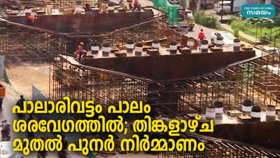 പാലാരിവട്ടം പാലം ശരവേഗത്തിൽ; തിങ്കളാഴ്ച മുതൽ പുനർ നിർമ്മാണം