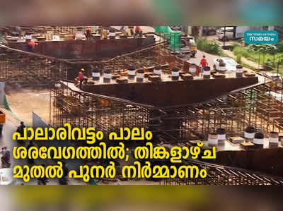 പാലാരിവട്ടം പാലം ശരവേഗത്തിൽ; തിങ്കളാഴ്ച മുതൽ പുനർ നിർമ്മാണം