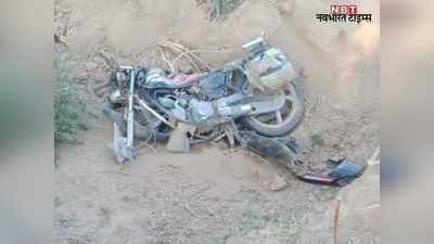 Nagaur News: तेज रफ्तार कार की टक्कर से बाइक सवार पति-पत्नी और भाभी की दर्दनाक मौत