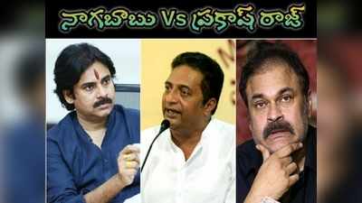 ముదిరిన వార్: నాగబాబుకు ప్రకాష్ రాజ్ అదిరిపోయే కౌంటర్.. రెచ్చిపోయిన ఫ్యాన్స్!