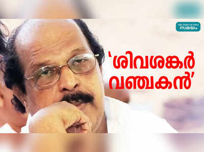 ശിവശങ്കർ വഞ്ചകൻ; കേന്ദ്ര ഏജൻസികൾക്കെതിരെ മന്ത്രി ജി സുധാകരൻ