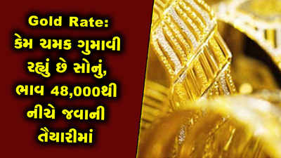 Gold Rate: કેમ ચમક ગુમાવી રહ્યું છે સોનું, ભાવ 48,000થી નીચે જવાની તૈયારીમાં 