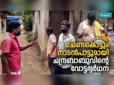 ചെണ്ടകൊട്ടും നാടൻപാട്ടുമായി ചന്ദ്രബാബുവിന്റെ വോട്ടഭ്യർഥന