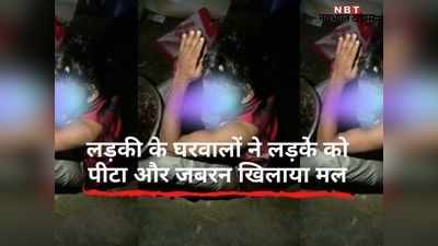 धौलपुर में छेड़छाड़ के आरोपी को लड़की के घरवालों ने पीटा और जबरन खिलाया मल, Video वायरल हुआ