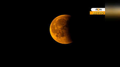 Lunar Eclipse 2020: ২০২০-র শেষ চন্দ্রগ্রহণ! এক ক্লিকে জানুন কবে, কখন, কীভাবে দেখবেন
