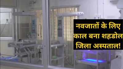 Madhya Pradesh : 24 घंटे के अंदर शहडोल जिला अस्पताल में 4 नवजात की मौत, मचा हड़कंप