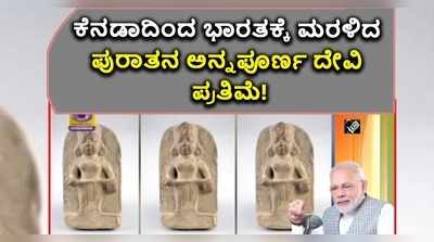 ವಿಡಿಯೋ: ಕೆನಡಾದಿಂದ ಭಾರತಕ್ಕೆ ಬಂತು ಪುರಾತನ ಅನ್ನಪೂರ್ಣ ದೇವಿ ಪ್ರತಿಮೆ!