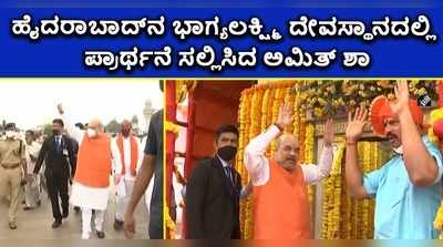 ಹೈದರಾಬಾದ್‌ನಲ್ಲಿ ಎಲೆಕ್ಷನ್‌ ಭರಾಟೆ: ಭಾಗ್ಯಲಕ್ಷ್ಮಿ ದೇವಸ್ಥಾನದಲ್ಲಿ ಅಮಿತ್ ಶಾ ವಿಶೇಷ ಪೂಜೆ