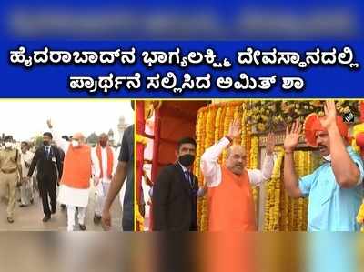 ಹೈದರಾಬಾದ್‌ನಲ್ಲಿ ಎಲೆಕ್ಷನ್‌ ಭರಾಟೆ: ಭಾಗ್ಯಲಕ್ಷ್ಮಿ ದೇವಸ್ಥಾನದಲ್ಲಿ ಅಮಿತ್ ಶಾ ವಿಶೇಷ ಪೂಜೆ