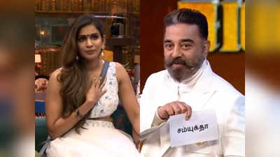 Samyuktha Elimination: எவிக்ட் ஆன சம்யுக்தா.. வெளியில் போகும் முன் என்ன கூறியிருக்கிறார் பாருங்க