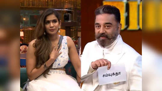 Samyuktha Elimination: எவிக்ட் ஆன சம்யுக்தா.. வெளியில் போகும் முன் என்ன கூறியிருக்கிறார் பாருங்க