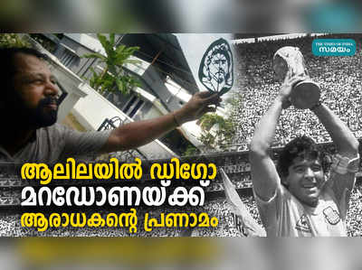 ആലിലയില്‍ ഡിഗോ.... മറഡോണയ്ക്ക് അധ്യാപകനായ ആരാധകന്റെ പ്രണാമം