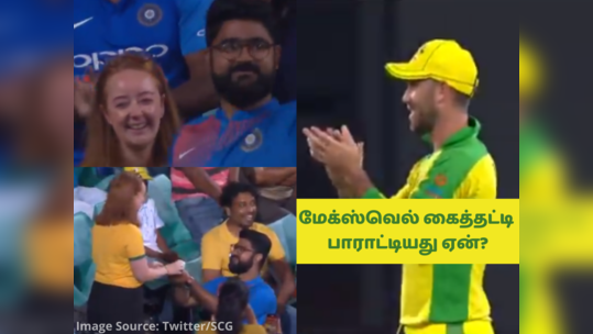 Ind vs Aus 2வது ODI போட்டிக்கு நடுவே, காதலிக்கு ப்ரபோஸ் செய்த இந்தியர், வைரல் வீடியோ!