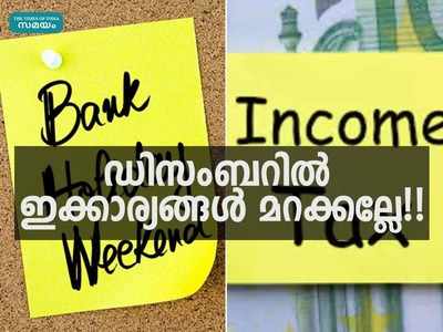 ഡിസംബറിൽ ധനകാര്യ ഇടപാടുകളിൽ ഉണ്ടാകുന്ന പ്രധാന മാറ്റങ്ങൾ അറിഞ്ഞിരിയ്ക്കാം