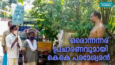 ഒരൊന്നന്നര പ്രചാരണവുമായി കെകെ പരമേശ്വരന്‍