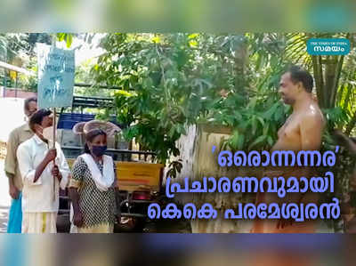 ഒരൊന്നന്നര പ്രചാരണവുമായി കെകെ പരമേശ്വരന്‍