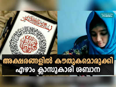 അക്ഷരങ്ങളില്‍ കൗതുകമൊരുക്കി എഴാം ക്ലാസുകാരി ശബാന