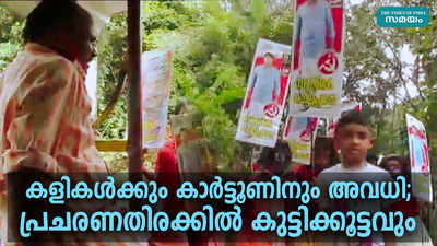 കളികള്‍ക്കും കാര്‍ട്ടൂണിനും അവധി; പ്രചരണതിരക്കില്‍ കുട്ടിക്കൂട്ടവും