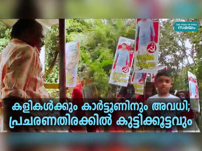 കളികള്‍ക്കും കാര്‍ട്ടൂണിനും അവധി; പ്രചരണതിരക്കില്‍ കുട്ടിക്കൂട്ടവും