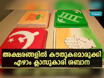 പാര്‍ട്ടി ഏതായാലും ഇവിടെ കേക്ക് റെഡിയാണ്