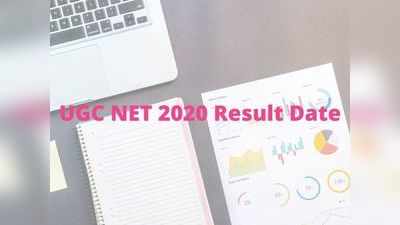 UGC NET 2020 Result: ಫಲಿತಾಂಶ ನಿರೀಕ್ಷಿತ ದಿನಾಂಕ, ಹಿಂದಿನ ಟ್ರೆಂಡ್ ಇಲ್ಲಿ ಚೆಕ್‌ ಮಾಡಿ..