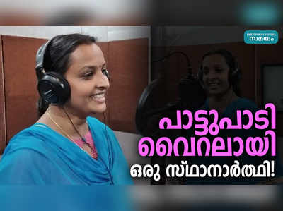 പാട്ടുപാടി വൈറലായി ഒരു സ്ഥാനാര്‍ത്ഥി!