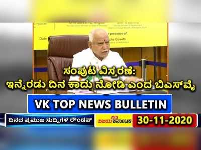 ಹಳ್ಳಿ ಫೈಟ್‌ಗೆ ಟೈಂ ಫಿಕ್ಸ್‌.. ಬಿಎಸ್‌ವೈಗೆ ಸಿಗದ ಸಂಪುಟ ರಿಲ್ಯಾಕ್ಸ್‌..! ಇದು ಟಾಪ್‌ 5 ನ್ಯೂಸ್‌