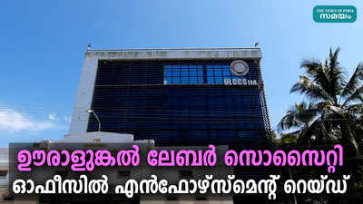 ഊരാളുങ്കൽ ലേബർ സൊസൈറ്റി ഓഫീസിൽ എൻഫോഴ്സ്മെൻ്റ് റെയ്ഡ്