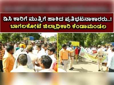 ವಿಡಿಯೋ | ಡಿಸಿ ಕಾರಿಗೆ ಪ್ರತಿಭಟನಾಕಾರರ ಮುತ್ತಿಗೆ..! ಬಾಗಲಕೋಟೆ ಜಿಲ್ಲಾಧಿಕಾರಿ ಗರಂ