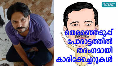 തെരഞ്ഞെടുപ്പ് പോരാട്ടത്തിൽ തരംഗമായി കാരിക്കേച്ചറുകൾ