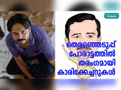 തെരഞ്ഞെടുപ്പ് പോരാട്ടത്തിൽ തരംഗമായി കാരിക്കേച്ചറുകൾ