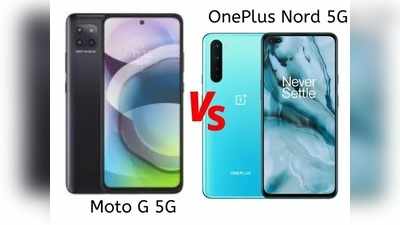 Moto G 5G vs OnePlus Nord 5G: ಯಾವ ಫೋನ್ ಬೆಸ್ಟ್? ಫೀಚರ್ಸ್ ಹೋಲಿಕೆ ಇಲ್ಲಿದೆ..