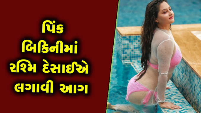 ટીવી એક્ટ્રેસ રશ્મિ દેસાઈએ પિંક બિકિનીમાં લગાવી આગ, સામે આવી તસવીરો 