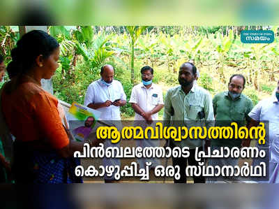 ആത്മവിശ്വാസത്തിൻ്റെ പിൻബലത്തോടെ പ്രചാരണം കൊഴുപ്പിച്ച് ഒരു സ്ഥാനാർഥി