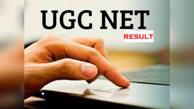 UGC NET 2020 परीक्षेचा निकाल जाहीर