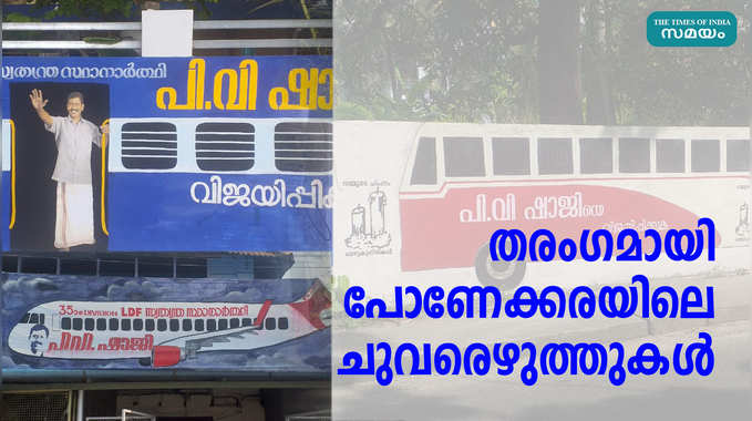 തരംഗമായി പോണേക്കരയിലെ ചുവരെഴുത്തുകൾ