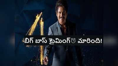 Telugu Bigg Boss Time: బిగ్ బాస్ బిగ్ అప్డేట్.. టైమింగ్ మార్పు.. ఆ సీరియల్ కోసం వెనక్కివెళ్తున్న బిగ్ బాస్