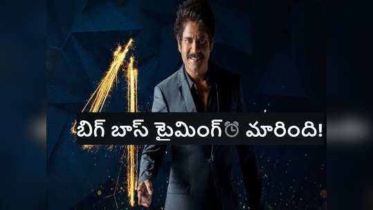 Telugu Bigg Boss Time: బిగ్ బాస్ బిగ్ అప్డేట్.. టైమింగ్ మార్పు.. ఆ సీరియల్ కోసం వెనక్కివెళ్తున్న బిగ్ బాస్ 