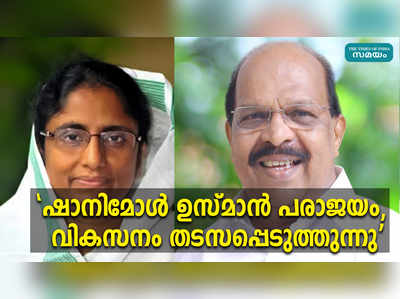 ഷാനിമോൾ ഉസ്മാൻ പരാജയം, വികസനം തടസപ്പെടുത്തുന്നു