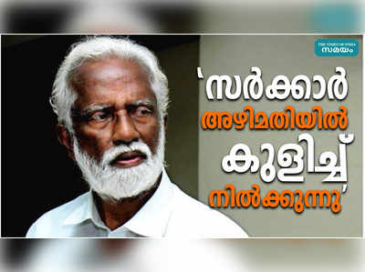 കേരളത്തിലെ സര്‍ക്കാര്‍ അഴിമതിയില്‍ കുളിച്ച് നില്‍ക്കുന്നു