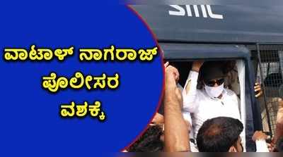 ವಿಡಿಯೋ | ವಿಜಯಪುರದಲ್ಲಿ ಪೊಲೀಸರ ವಶಕ್ಕೆ ವಾಟಾಳ್‌ ನಾಗರಾಜ್