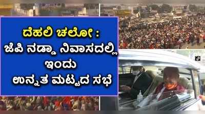 ವಿಡಿಯೋ | ರೈತರ ಕಿಚ್ಚಿಗೆ ಬೆದರಿತಾ ಬಿಜೆಪಿ..? ಜೆಪಿ ನಡ್ಡಾ ನಿವಾಸದಲ್ಲಿ ಉನ್ನತ ಮಟ್ಟದ ಸಭೆ