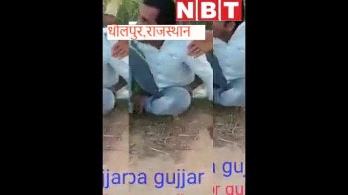Dholpur : दिल दहलाने वाला वीडियो हुआ वायरल, रंगदारी दिखाने के लिए तोड़े युवक के पैर