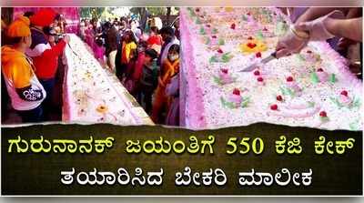 ವಿಡಿಯೋ | ಗುರುನಾನಕ್‌ ಜಯಂತಿಗೆ 40 ಅಡಿ ಉದ್ದದ 550 ಕೆಜಿ ಕೇಕ್..!