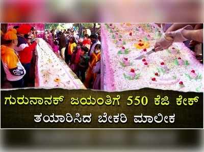 ವಿಡಿಯೋ | ಗುರುನಾನಕ್‌ ಜಯಂತಿಗೆ 40 ಅಡಿ ಉದ್ದದ 550 ಕೆಜಿ ಕೇಕ್..!