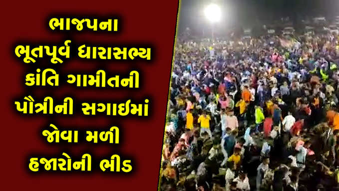 ભાજપના ભૂતપૂર્વ ધારાસભ્ય કાંતિ ગામીતની પૌત્રીની સગાઇમાં જોવા મળી હજારોની ભીડ 